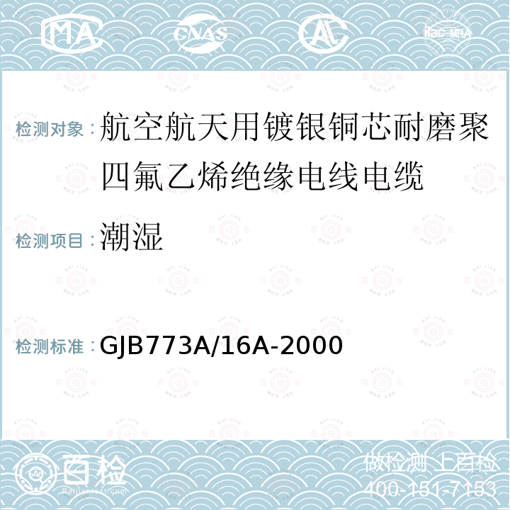 潮湿 航空航天用镀银铜芯耐磨聚四氟乙烯绝缘电线电缆详细规范