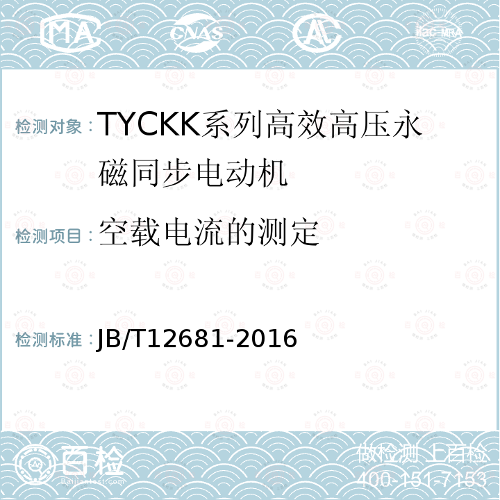 空载电流的测定 TYCKK系列(IP44)高效高压永磁同步电动机 技术条件