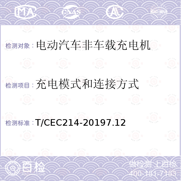 充电模式和连接方式 电动汽车非车载充电机 高温沿海地区特殊要求