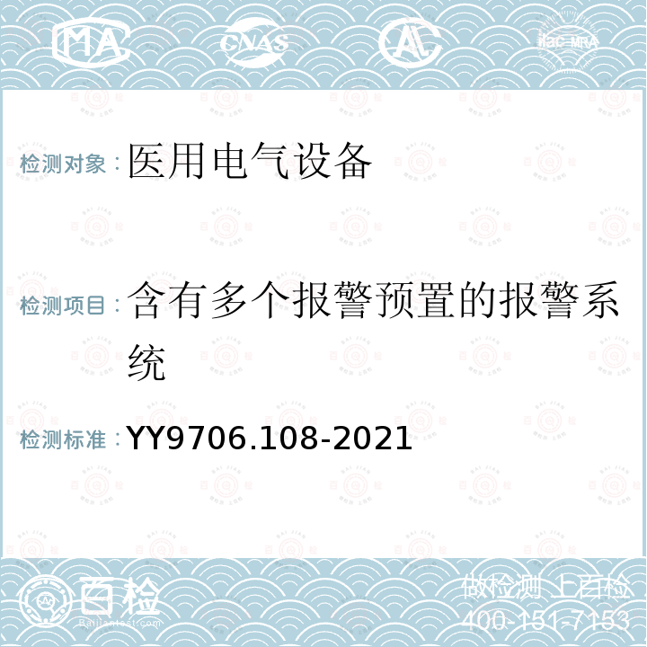 含有多个报警预置的报警系统 医用电气设备 第1-8部分：基本安全和基本性能的通用要求 并列标准：通用要求，医用电气设备和医用电气系统中报警系统的测试和指南