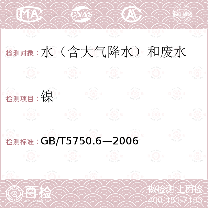 镍 生活饮用水标准检验方法 金属指标（1.5电感耦合等离子体发射光谱质谱法）