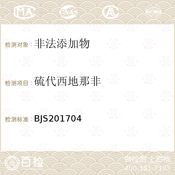 硫代西地那非 总局关于发布 食品中去甲基他达拉非和硫代西地那非的测定 食品补充检验方法的公告（2017年第48号）附件：食品中去甲基他达拉非和硫代西地那非的测定（高效液相色谱—串联质谱法）