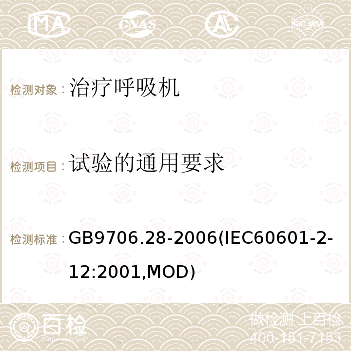 试验的通用要求 医用电气设备 第2部分：呼吸机安全专用要求 治疗呼吸机