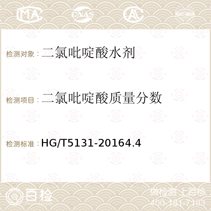 二氯吡啶酸質量分數 二氯吡啶酸水劑