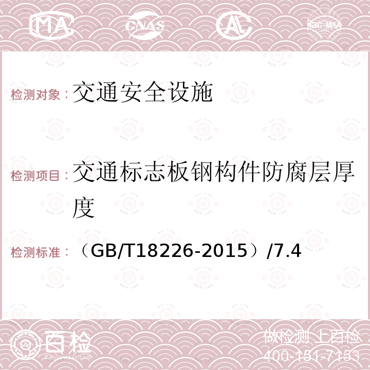 交通标志板钢构件防腐层厚度 （GB/T18226-2015）/7.4 公路交通工程钢构件防腐蚀技术条件