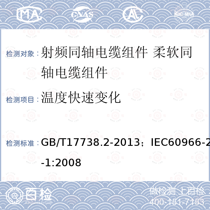 温度快速变化 射频同轴电缆组件 第2部分:柔软同轴电缆组件分规范