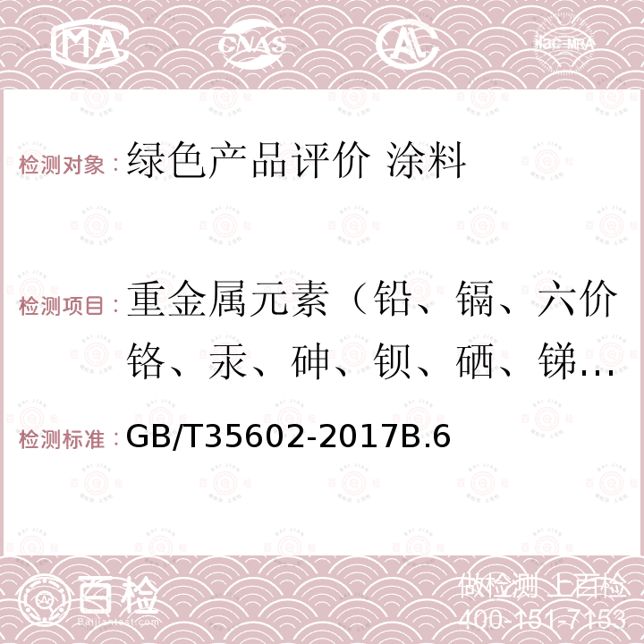 重金属元素（铅、镉、六价铬、汞、砷、钡、硒、锑、钴） 绿色产品评价 涂料