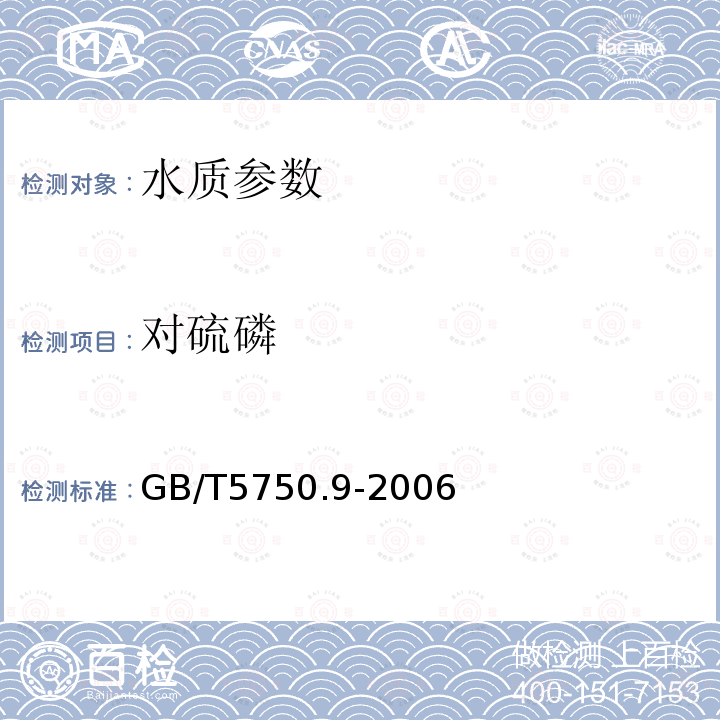 對(duì)硫磷 生活飲用水標(biāo)準(zhǔn)檢驗(yàn)方法 農(nóng)藥指標(biāo) 4.2毛細(xì)管柱氣相色譜法