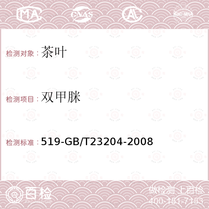 双甲脒 茶叶中种农药及相关化学品残留量的测定气相色谱质谱法