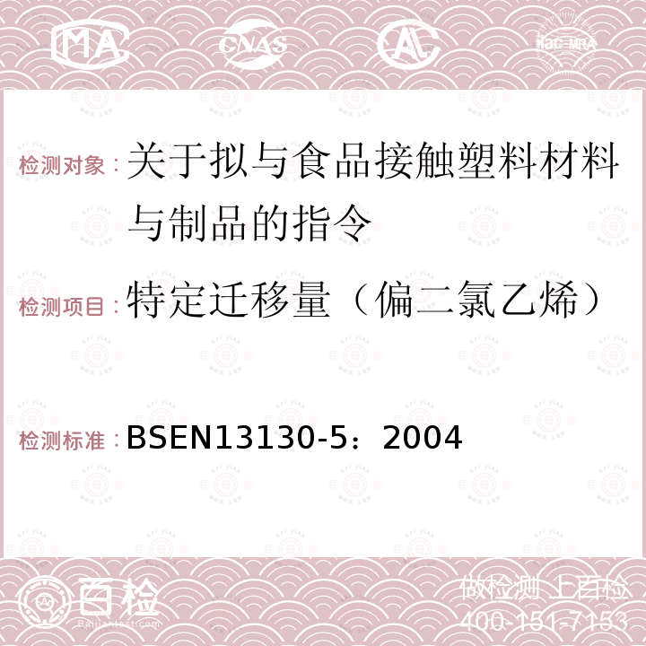 特定迁移量（偏二氯乙烯） 食品接触材料及制品 塑料中受限物质 第5部分 偏二氯乙烯迁移量的测定