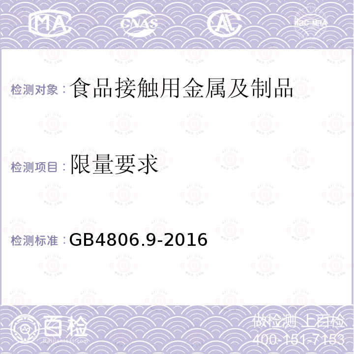 限量要求 食品安全国家标准 食品接触用金属及制品