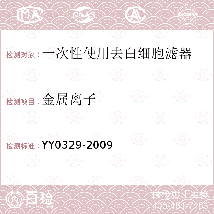 金属离子 YY 0329-2009 一次性使用去白细胞滤器