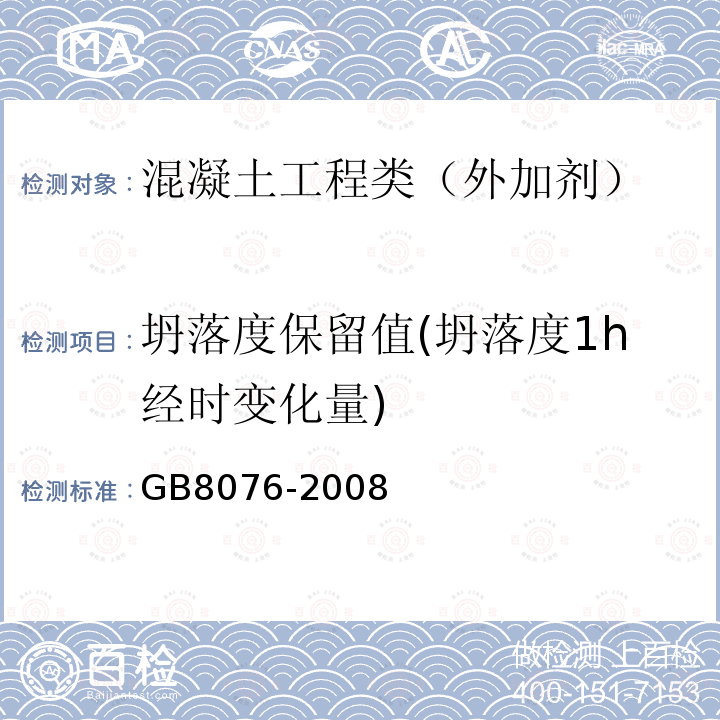 坍落度保留值(坍落度1h经时变化量) GB 8076-2008 混凝土外加剂