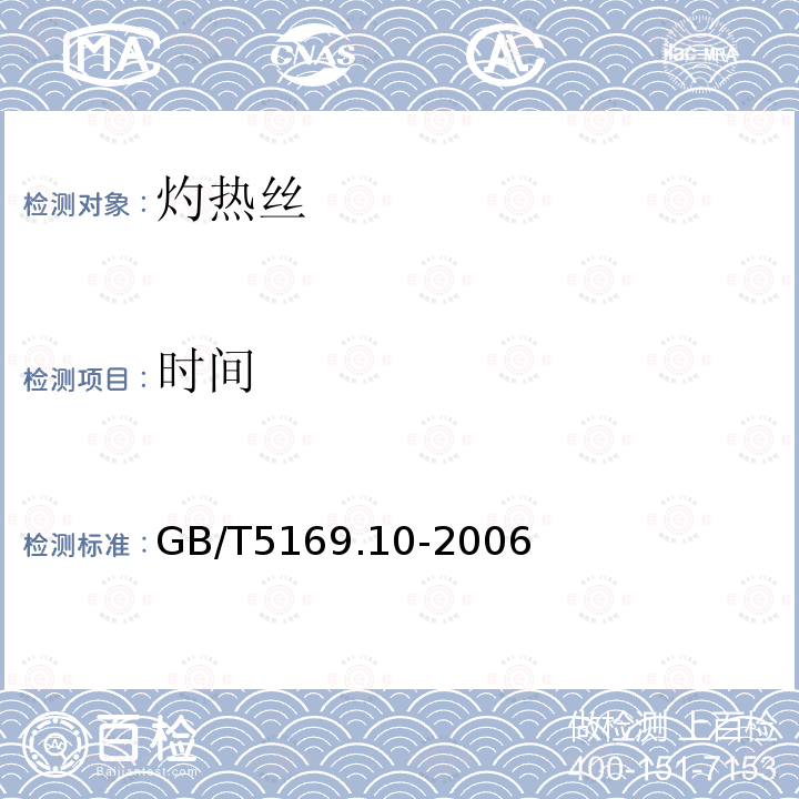時間 電工電子產品著火危險試驗 第10部分：灼熱絲/熱絲基本試驗方法灼熱絲裝置和通用試驗方法