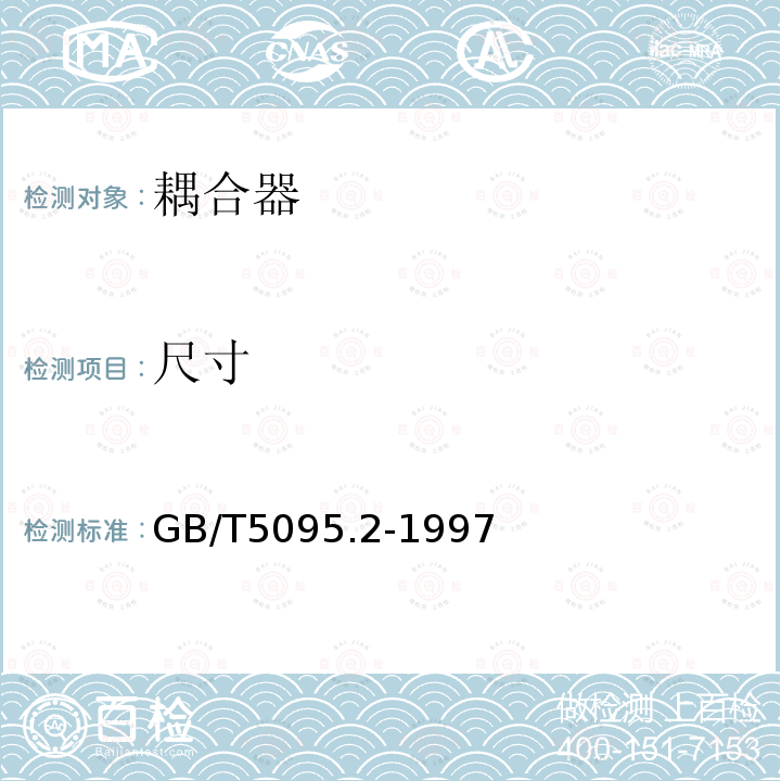 尺寸 电子设备用机电元件基本试验规程及测量方法第2部分：一般检查、电连续性和接触电阻测试、绝缘试验和电压应力试验