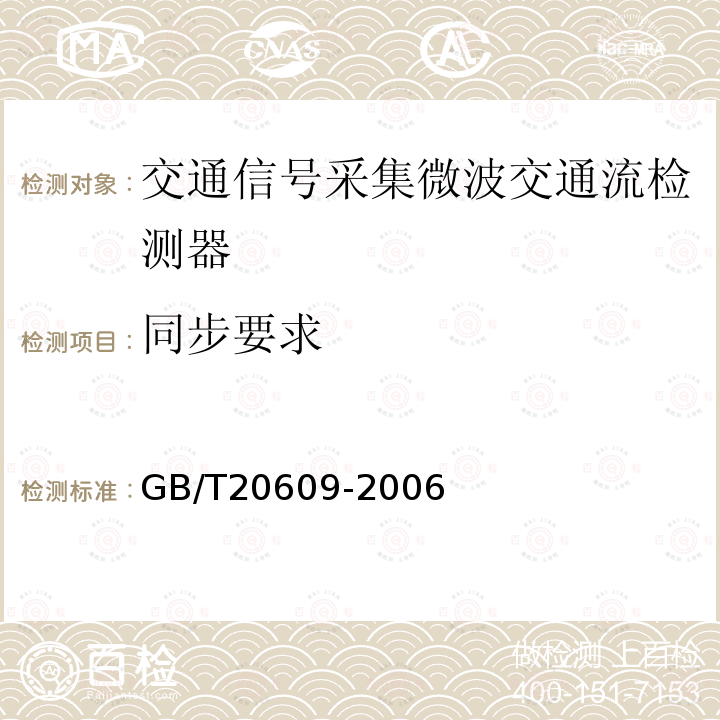 同步要求 交通信息采集 微波交通流检测器