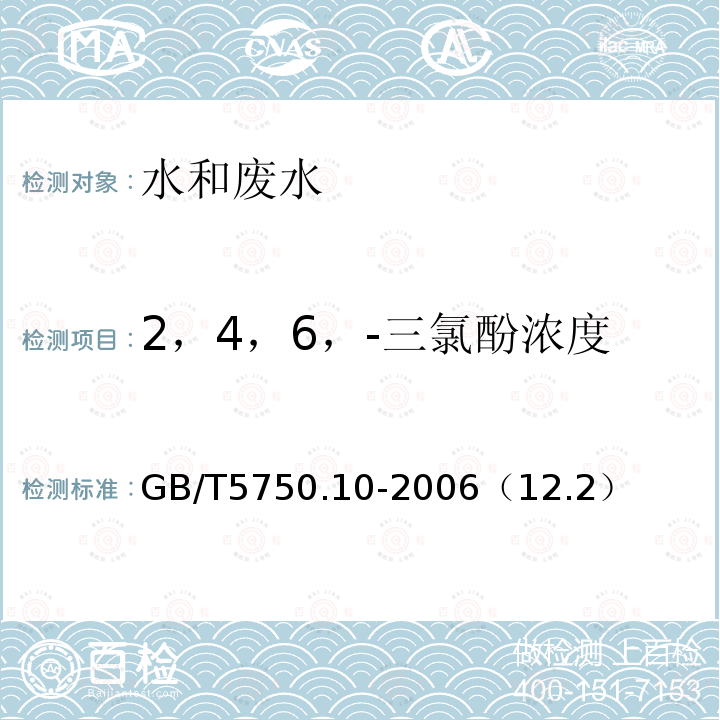 2，4，6，-三氯酚浓度 生活饮用水标准检验方法 消毒副产物指标 顶空固相微萃取气相色谱法