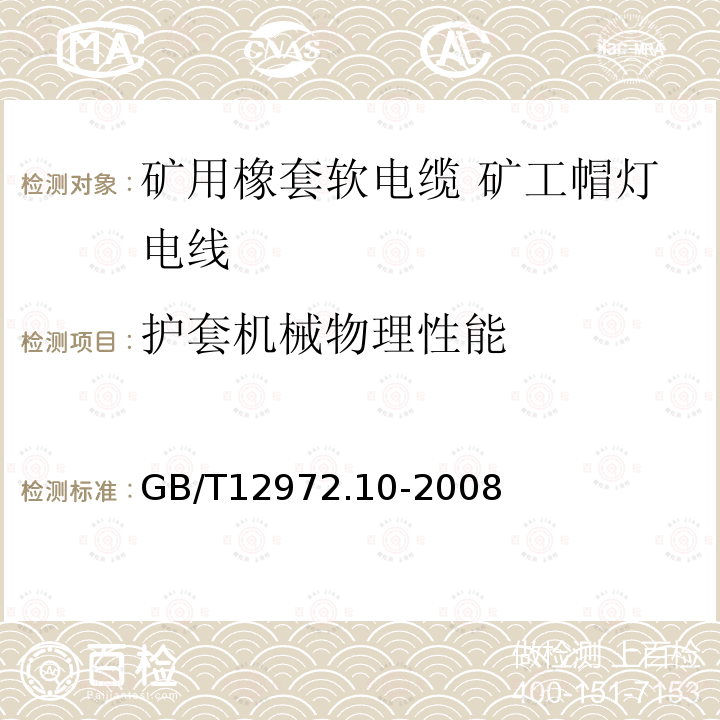 护套机械物理性能 矿用橡套软电缆 第10部分: 矿工帽灯电线