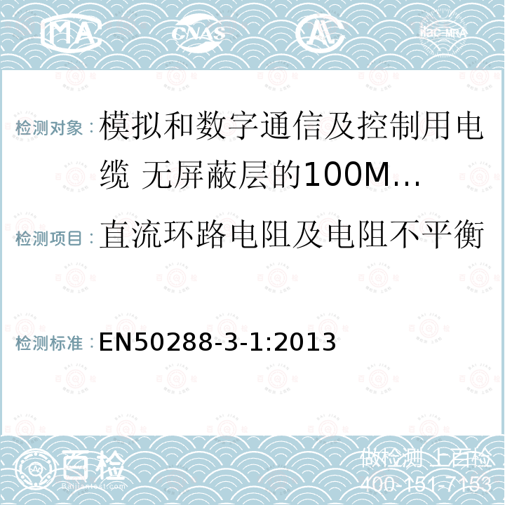 直流环路电阻及电阻不平衡 模拟和数字通信及控制用电缆 第3-1部分:无屏蔽层的100MHz及以下水平层及建筑物主干电缆分规范