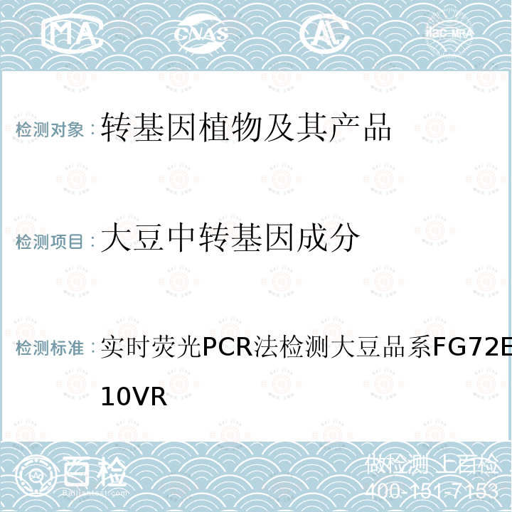 大豆中转基因成分 实时荧光PCR法检测大豆品系FG72 EURLVL04/10VR