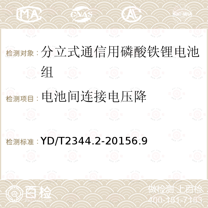 电池间连接电压降 通信用磷酸铁锂电池组 第二部分：分立式电池组