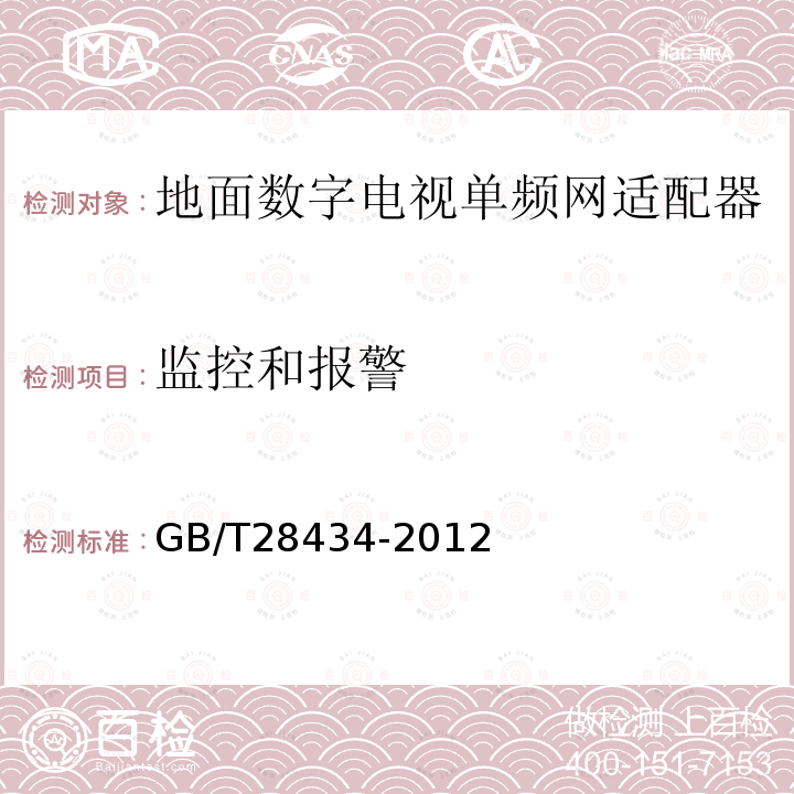 监控和报警 地面数字电视广播单频网适配器技术要求和测量方法