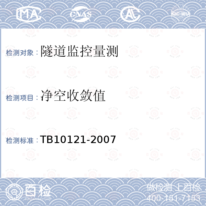 净空收敛值 TB 10121-2007 铁路隧道监控量测技术规程(附条文说明)