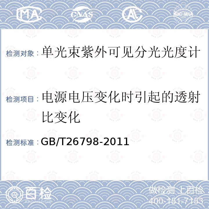 电源电压变化时引起的透射比变化 单光束紫外可见分光光度计