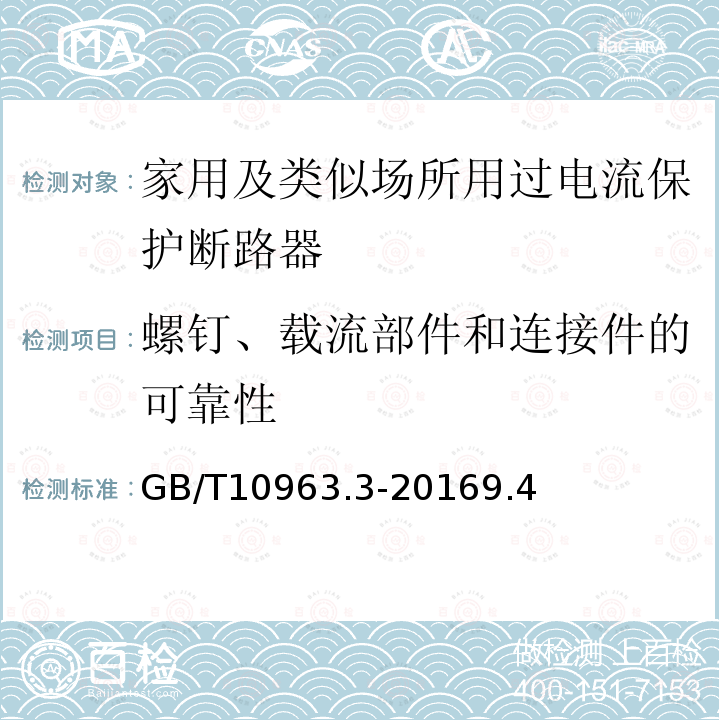 螺钉、载流部件和连接件的可靠性 家用及类似场所用过电流保护断路器 第3部分：用于直流的断路器