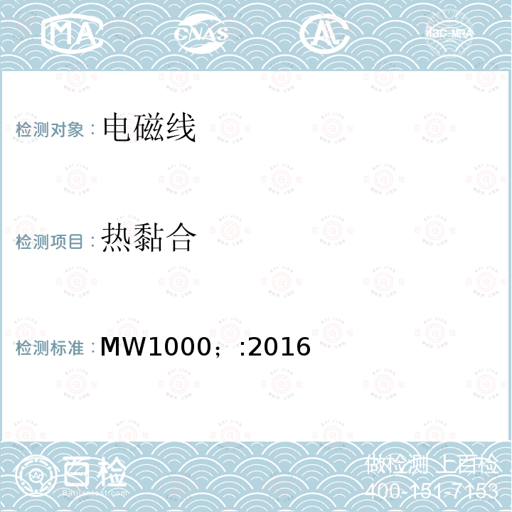 热黏合 MW1000；:2016 电磁线