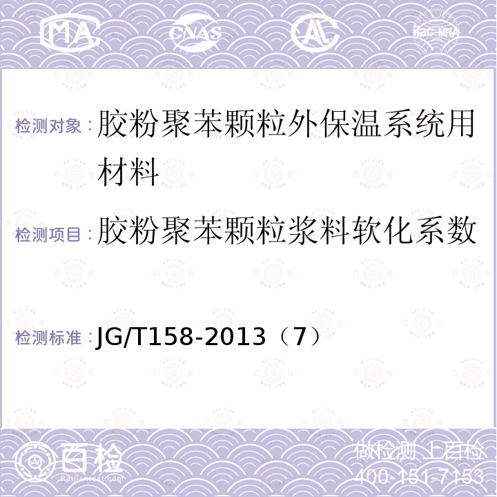 胶粉聚苯颗粒浆料软化系数 胶粉聚苯颗粒外墙外保温系统材料