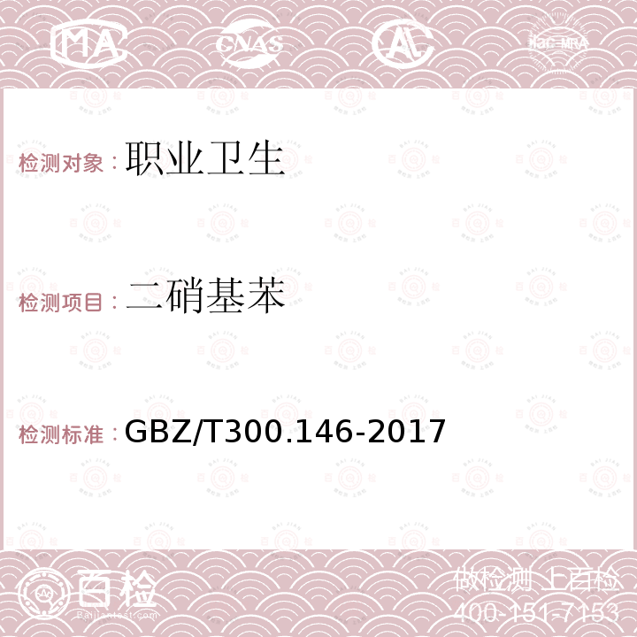 二硝基苯 工作场所空气有毒物质测定 第146部分: 硝基苯、硝基甲苯和硝基氯苯