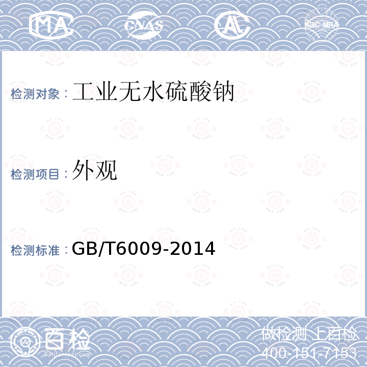 外觀 工業無水硫酸鈉