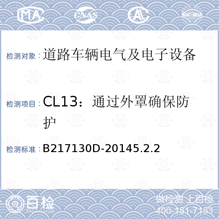 CL13：通过外罩确保防护 电气和电子装置环境的基本技术规范-气候-化学特性