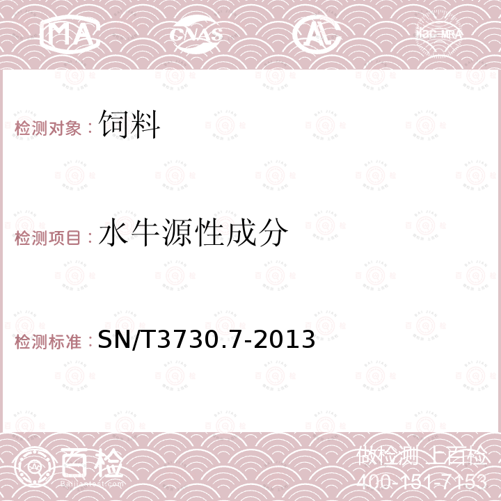 水牛源性成分 食品及飼料中常見(jiàn)畜類(lèi)品種的鑒定方法 第7部分:水牛成分檢測(cè) 實(shí)時(shí)熒光PCR法