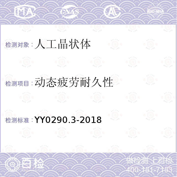 动态疲劳耐久性 眼科光学 人工晶状体 第3部分：机械性能及测试方法