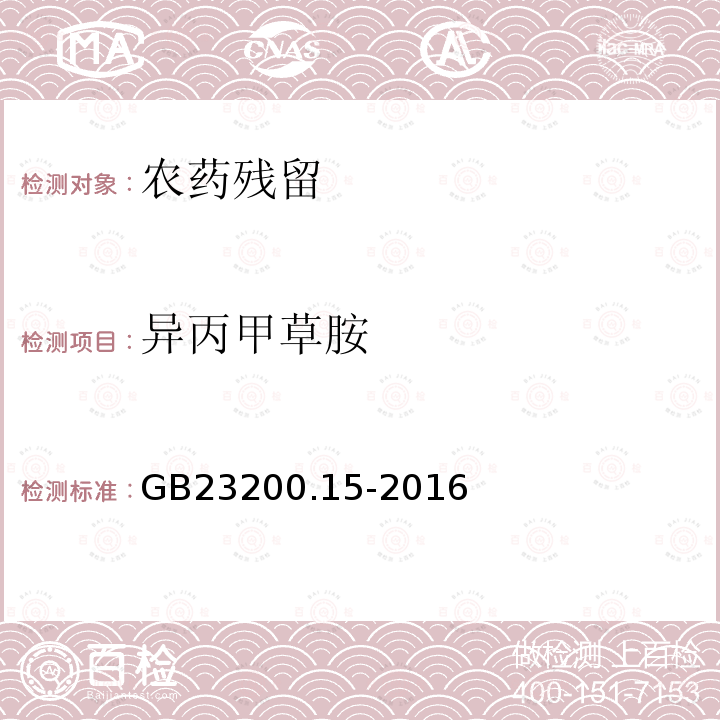 异丙甲草胺 食品安全国家标准 食用菌中503种农药及其相关化学品残留量的测定 气相色谱-质谱法