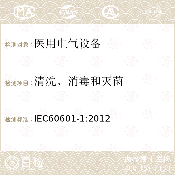 清洗、消毒和灭菌 医用电气设备第1部分：基本安全和基本性能的通用要求 Medical electrical equipment –Part 1: General requirements for basic safety and essential performance