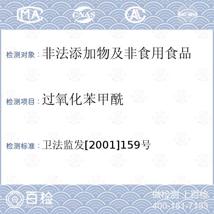 过氧化苯甲酰 卫生部关于印发面粉、油脂中过氧化苯甲酰测定等检验方法的通知