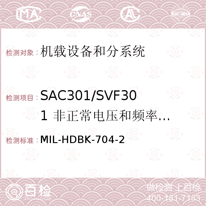 SAC301/SVF301
 非正常电压和频率极限 MIL-HDBK-704-2 用电设备与飞机供电特性
符合性验证的测试方法手册（第2部分)