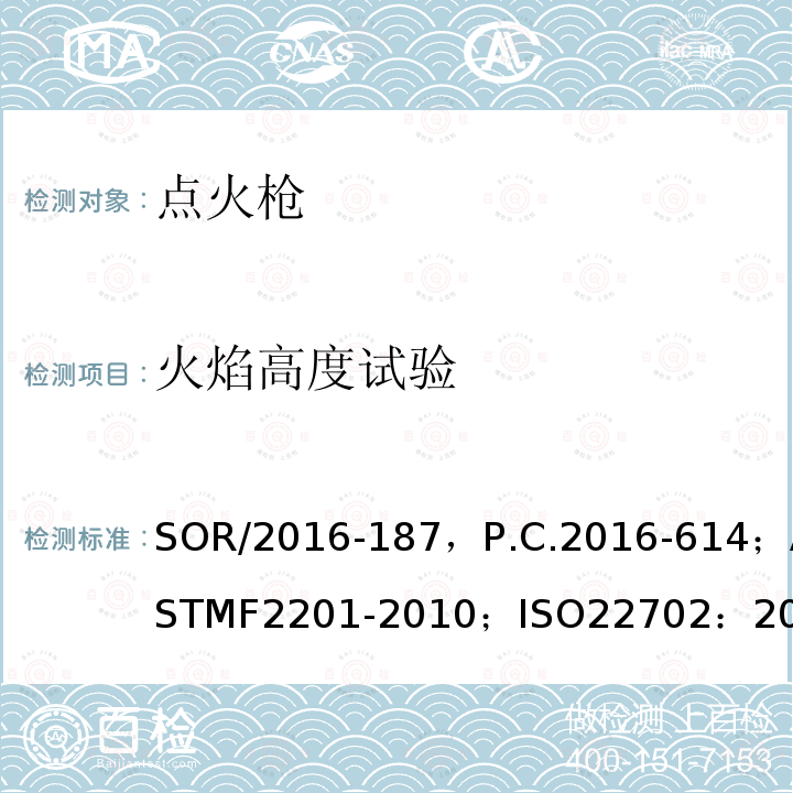 火焰高度试验 危险品法规（打火机）附表1修订指令第II部分；实用打火机标准 消费者安全规范；打火机安全规范，；出口危险品点火枪检验规程