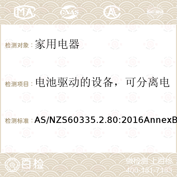 电池驱动的设备，可分离电池和可拆卸电池驱动的设备 家用和类似用途电器的安全 第2部分：风扇的特殊要求