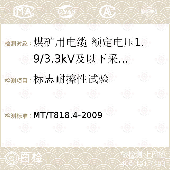 标志耐擦性试验 煤矿用电缆 第4部分:额定电压1.9/3.3kV及以下采煤机金属屏蔽软电缆