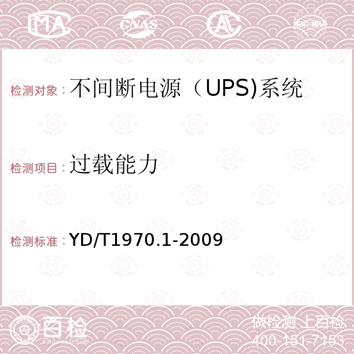 过载能力 通信局（站）电源系统维护技术要求 第1部分：总则