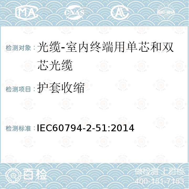 护套收缩 IEC 60794-2-10-2011 光缆 第2-10部分:室内光缆 单芯和双芯光缆的族规范