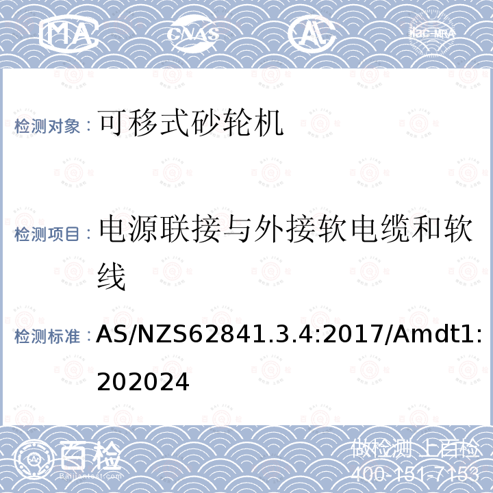 电源联接与外接软电缆和软线 手持式、可移式电动工具和园林工具的安全 第3-4部分：可移式砂轮机的专用要求