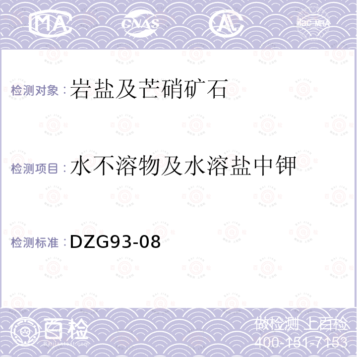 水不溶物及水溶盐中钾 岩石和矿石分析规程 盐类矿石分析规程 四 岩盐及芒硝矿石分析 （十五）岩盐及芒硝中各种化合物百分含量的换算