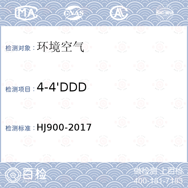 4-4'DDD HJ 900-2017 环境空气 有机氯农药的测定 气相色谱-质谱法