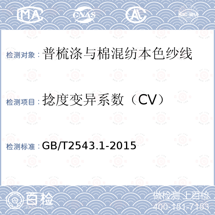 捻度变异系数（CV） GB/T 2543.1-2015 纺织品 纱线捻度的测定 第1部分:直接计数法