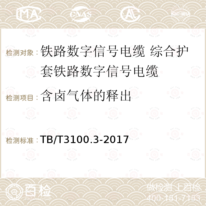 含卤气体的释出 铁路数字信号电缆 第3部分:综合护套铁路数字信号电缆